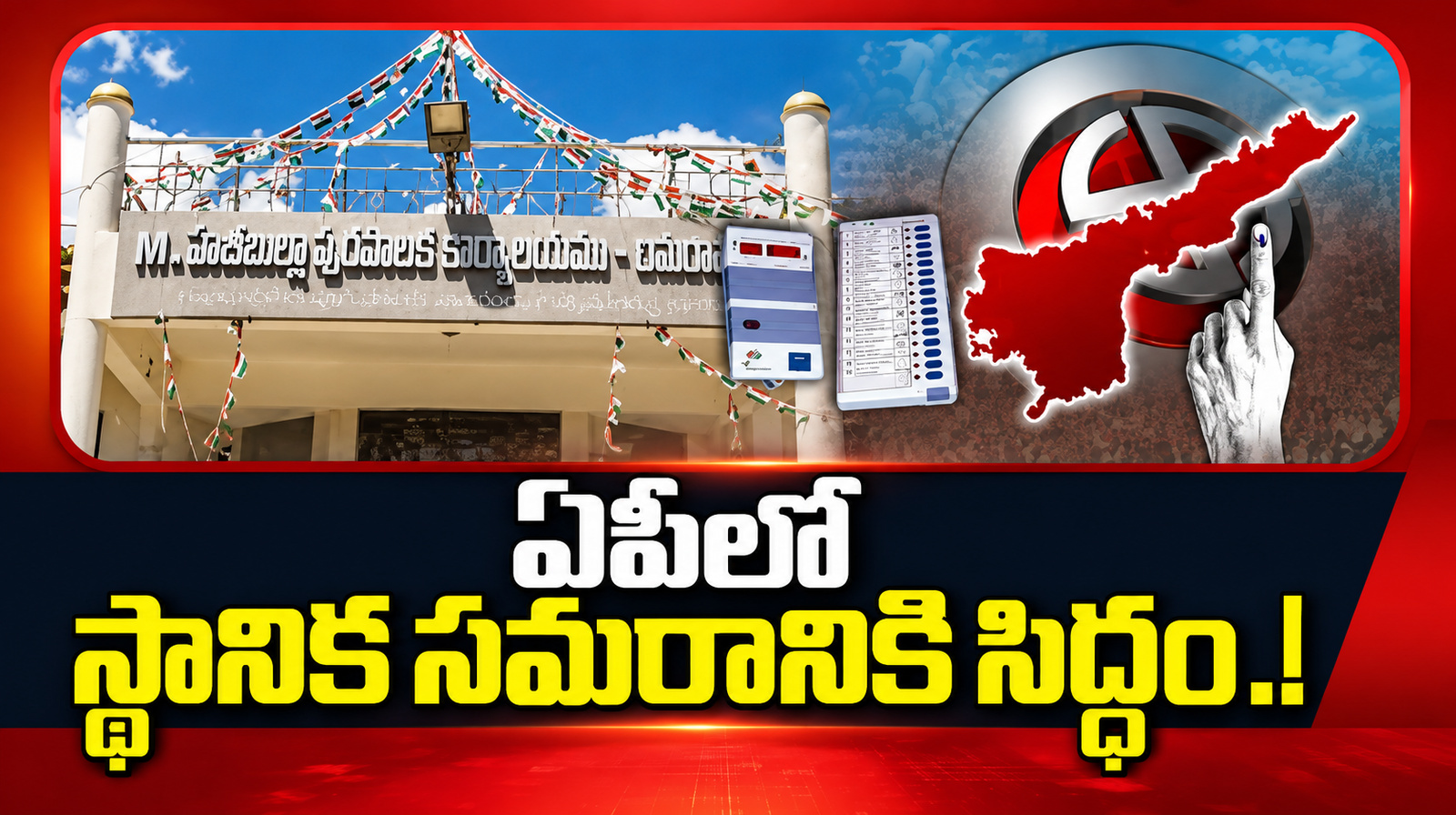  ఏపీలో స్థానిక ఎన్నికలకు ముహూర్తం.. రేపే షెడ్యూల్‌?